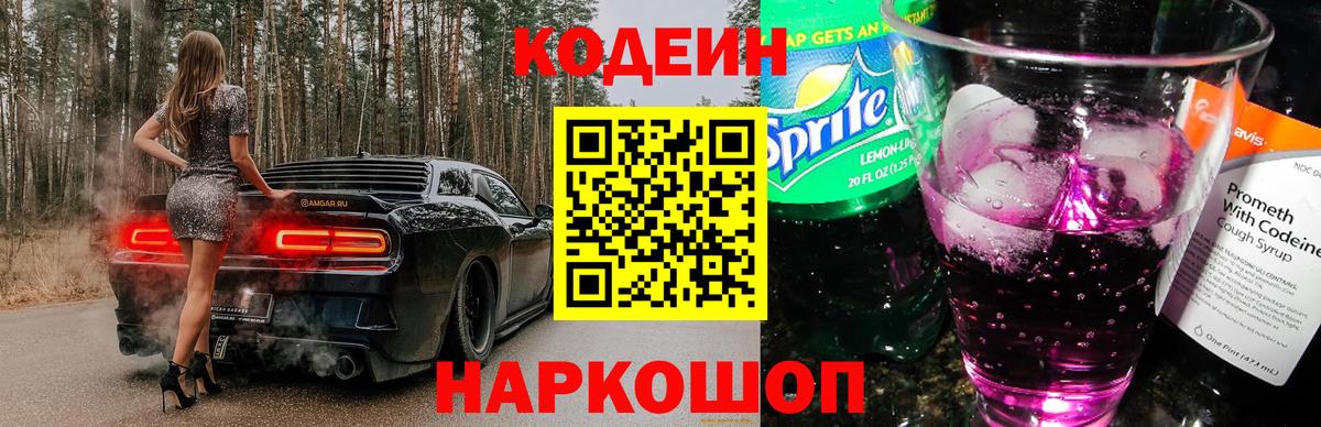 Кодеин напиток Lean (лин)  Вход с VPN  купить  сайты  Ярославль 